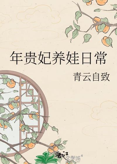 年贵妃养娃日常青云自致