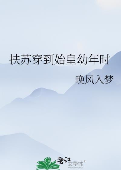 扶苏穿越现代