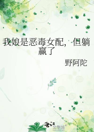 我娘是穿书女配石中剑