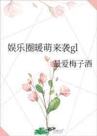 娱乐圈暖萌来袭by最爱梅子酒