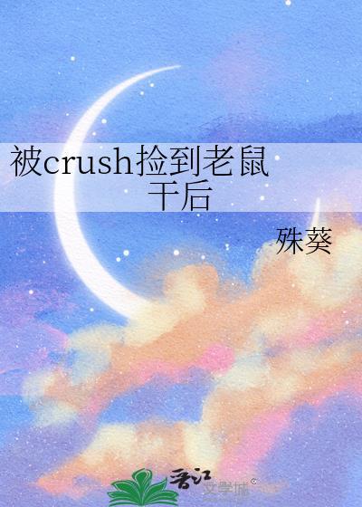 捡到一只老鼠