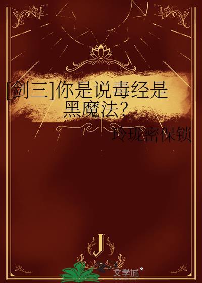 剑三 毒经