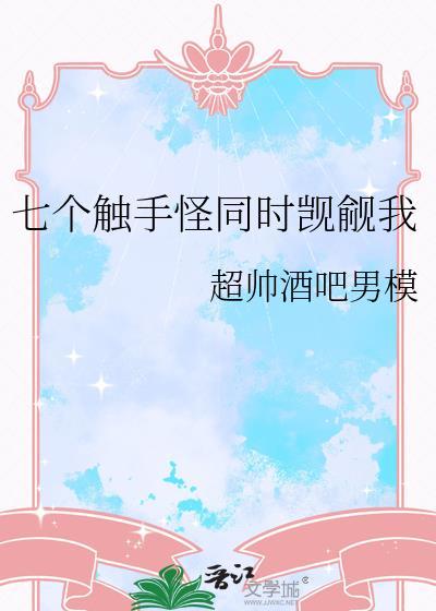 触手八条