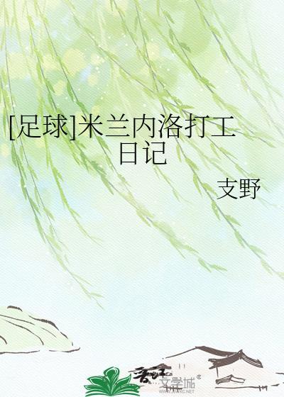 米兰内拉