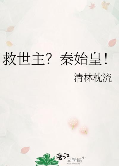 救秦始皇的医生叫什么名字
