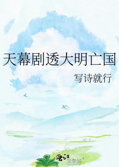 天幕剧透大明亡国by写诗就行