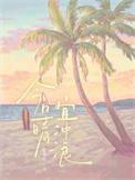 宜冲浪by