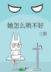 怎么哄也哄不好的女人