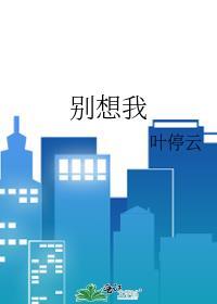 别想我的英文