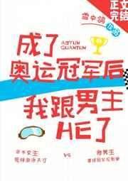 成了奥运冠军后我和男主