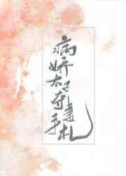 病娇太子夺妻手札全文免费