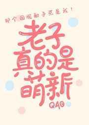 冒充萌新后我掉马了txt