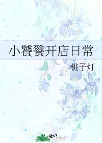 小饕餮开店日常全文
