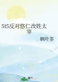 5t5反对悠仁改姓太宰 枫叶茶