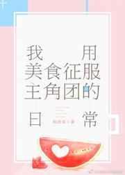 我用美食征服主角团的日常300