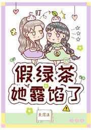 假绿茶她露馅了48章