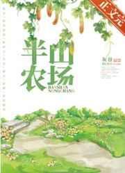 半山农场txt百度