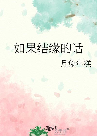 如果结缘的话百度