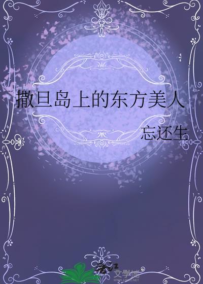 撒旦岛上的东方美人百度