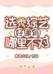 选秀综艺好像有哪里不对百度