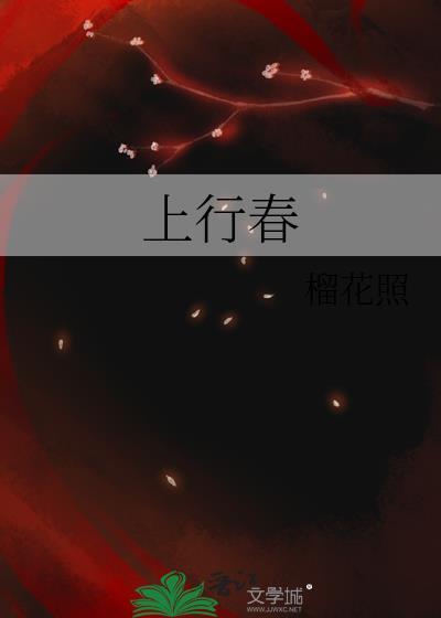 上行春全文免费阅读