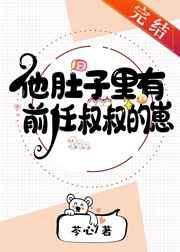 他肚子里有前任叔叔的崽[豪门