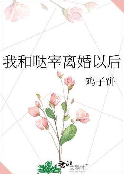 我和哒宰结婚以后——伸出圆手