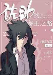 佐二少的寻鼬之旅(综漫)