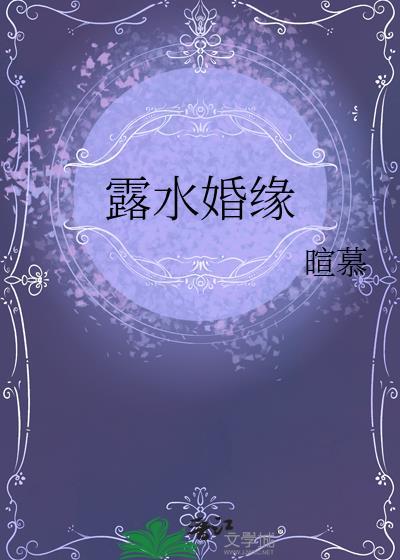 露水婚缘by暄慕全文免费阅读