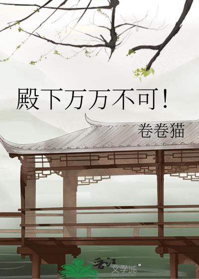 殿下不可以 季