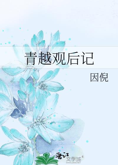 青越观结局什么意思