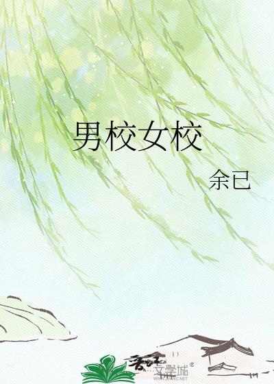 男校女校魏倪温宿