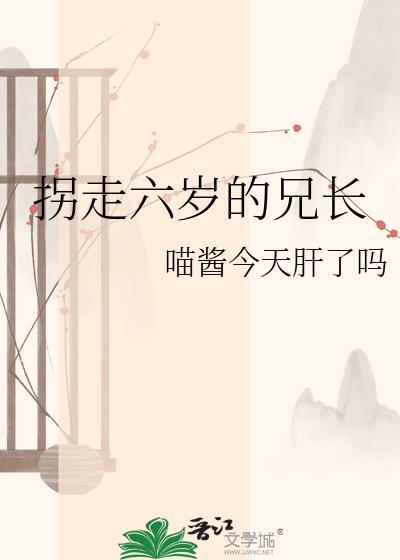 拐走六岁的兄长是谁