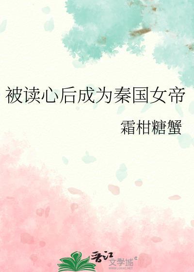 被读心后成为秦国女帝的