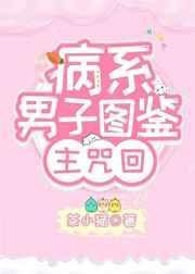 病系男子图鉴 百度
