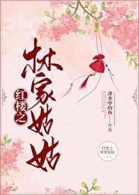红楼之林家姑姑(冰水中的鱼)格格网