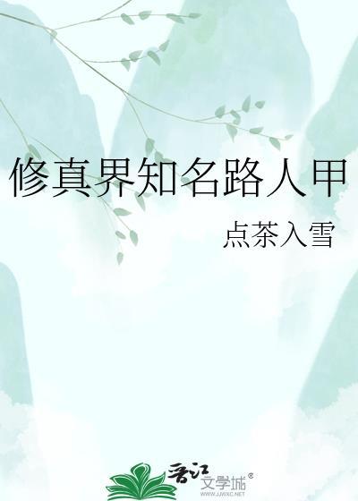 修真界知名路人甲百度