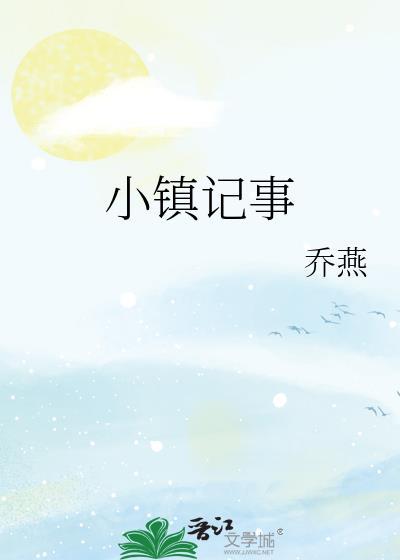 小镇故事完整