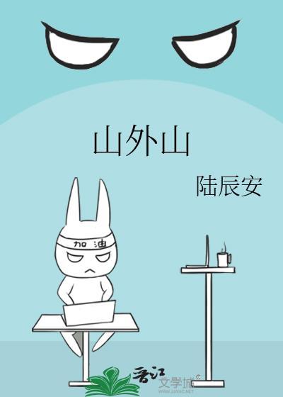 山外山独立董事候选人声明
