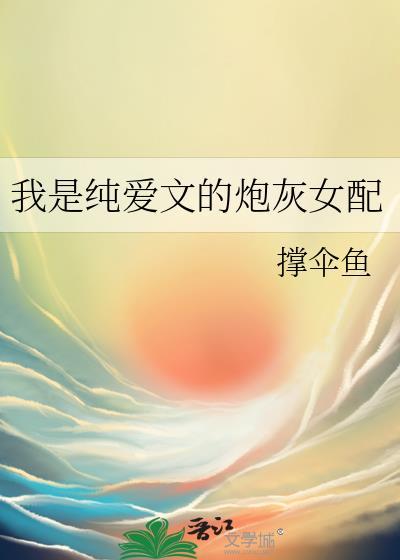 她是纯爱女配文
