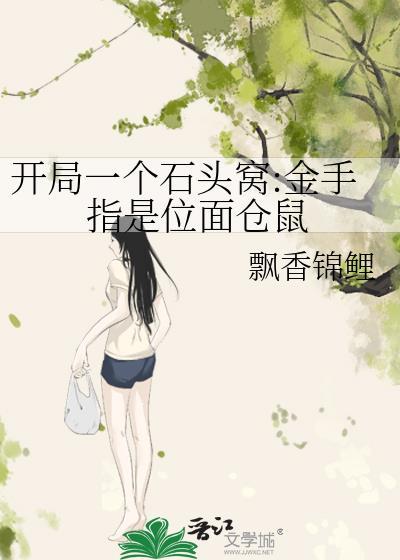 开局变成石头