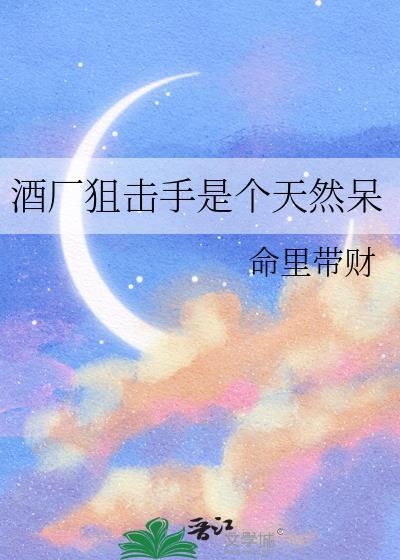 狙击手第一枪打酒壶