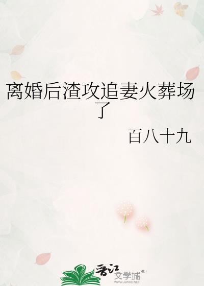 离婚后渣攻后悔了讲的什么