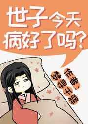 世子今天病好了吗免费西欢语