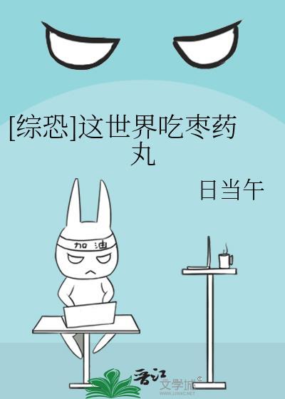 综恐这世界吃枣药丸
