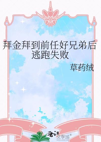 拜金男下场
