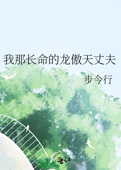 我那长命的龙傲天丈夫by步今行