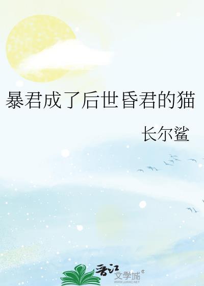 暴君死后重生