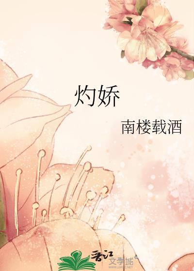 灼娇by南楼载酒