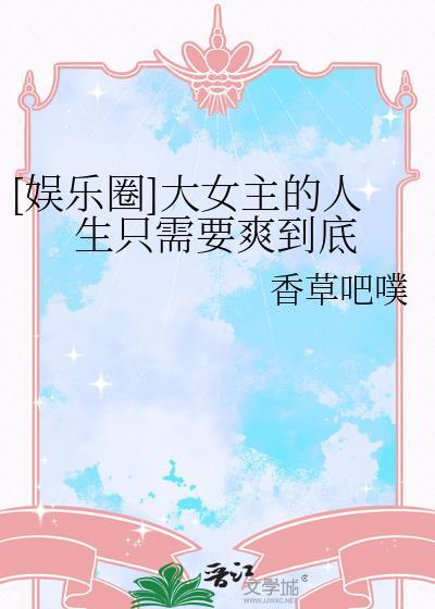 娱乐圈大女主推荐